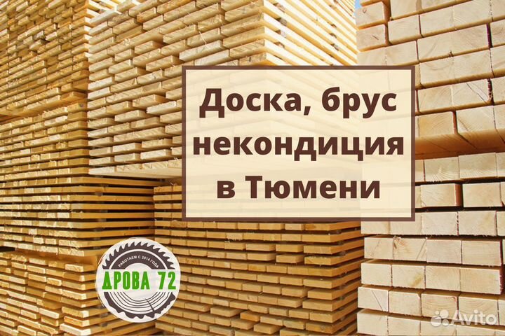 Доска некондиция, пиломатериал, сорт 3-4