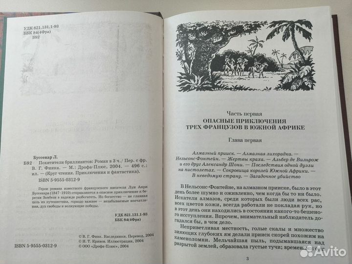 Л.Буссенар. Похитители бриллиантов
