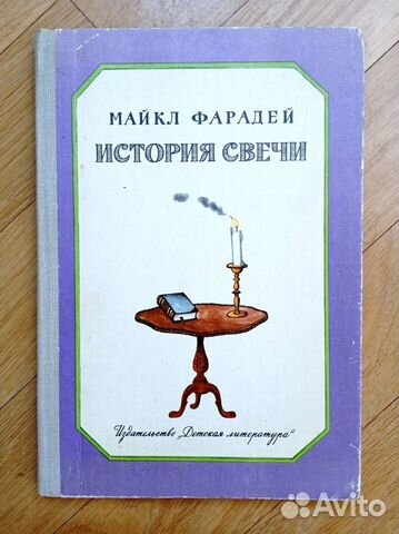 Майкл Фарадей История свечи 1982 Книга для детей