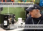 Ремонт кофемашин Обслуживание кофемашин