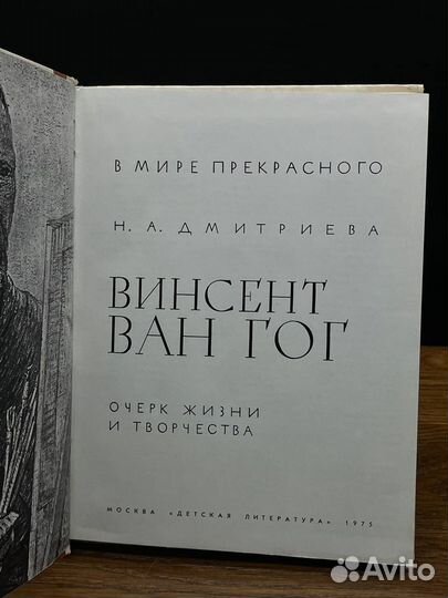 Винсент Ван Гог