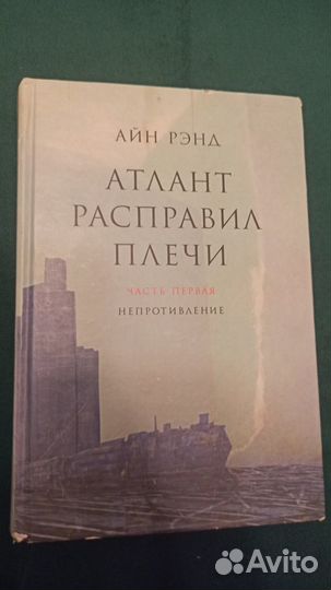 Айн Рэнд. Атлант расправил плечи (2009) - в 3 тома