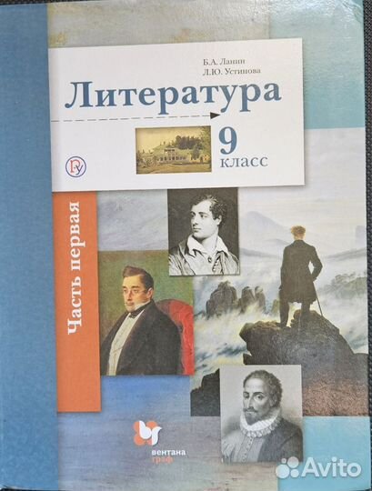 Литература 9 кл, Ланин, Устинова