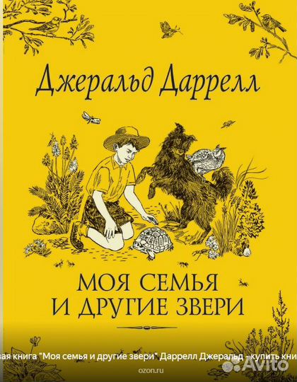 Книга моя семья и другие звери