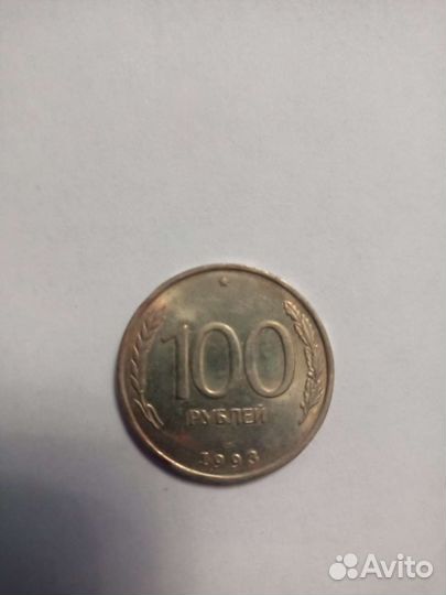 Монета 100 рубл.1993 года лмд