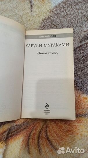 Харуки Мураками. Охота на овец