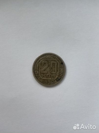 Монета 20 копеек 1952 год
