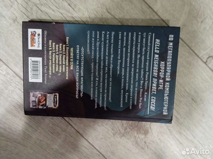 Книга Hello Neighbor Отсутствующие Фрагменты