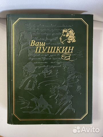Книга «Ваш Пушкин» коллекционная с позолотой