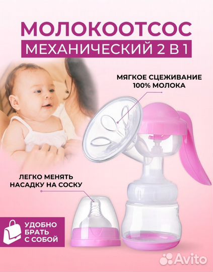 Молокоотсос ручной 2 a 1