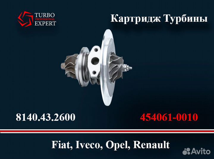 Картридж Турбины Iveco 2.80 8140.43.2600
