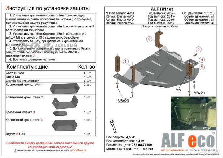 Alfeco ALF1811ST Защита топливного бака renault du