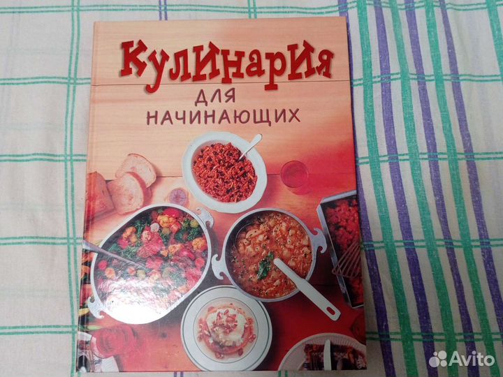 Книга Кулинария для начинающих
