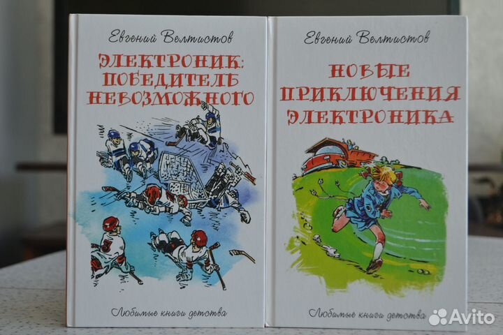 Приключения Электроника и др. фантастика для детей