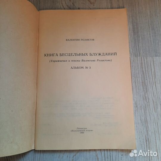 Книга бесцельных блужданий. Реликтов. 1990 г