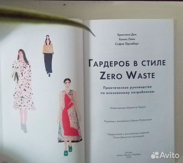 Книга Гардероб в стиле Zero Waste