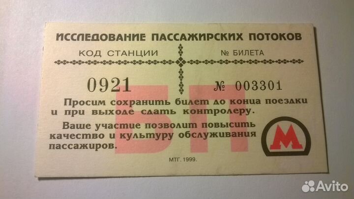 Билет метро исследование пассажирских потоков 1999