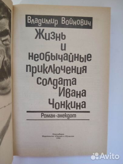 Войнович. Жизнь и необычайные приключения солдата