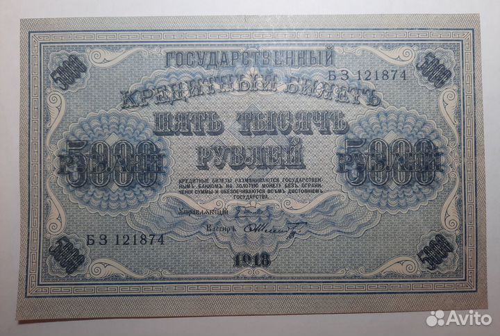 5000 руб. 1918г. в/з вертикальный. Шмидт