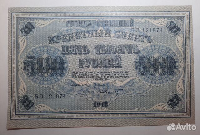 5000 руб. 1918г. в/з вертикальный. Шмидт
