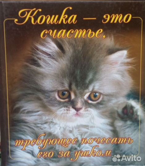 Книга Кошка - это счастье