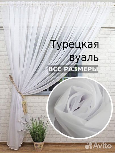 Тюль-Вуаль Белый Турецкая(с утяжелителем)