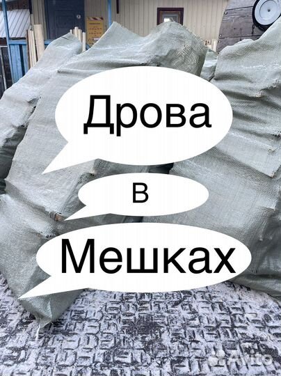 Дрова в мешках