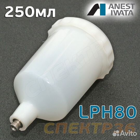 Бачок пластиковый Anest Iwata LPH80 (250мл)