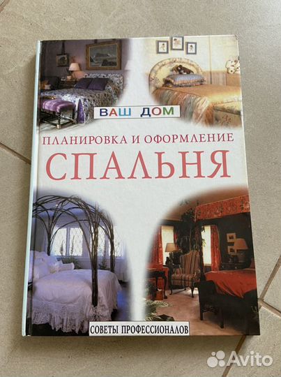 Книга «Спальня, планировка и оформление»