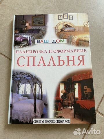 Книга «Спальня, планировка и оформление»