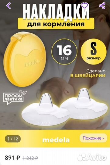 Накладки на грудь Medela, размер S и M