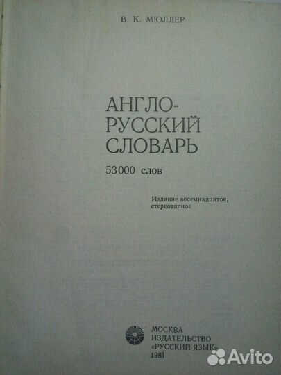 Англо-русский словарь на 53000 слов