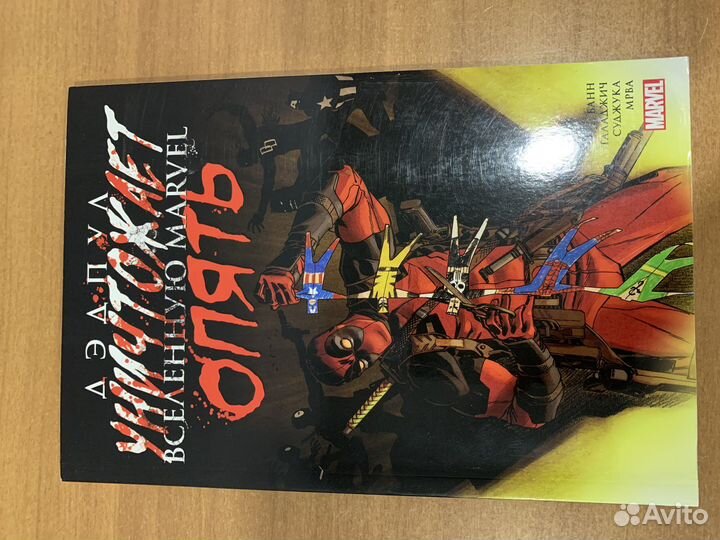 Комикс Дедпул уничтожает вселенную Marvel Опять