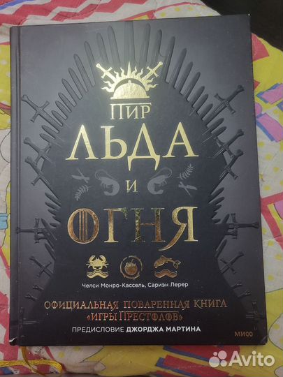 Монро-Кассель, Мартин, Лерер: Пир Льда и Огня