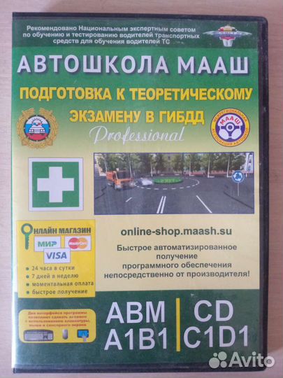 Программа Автошкола мааш на CD диске