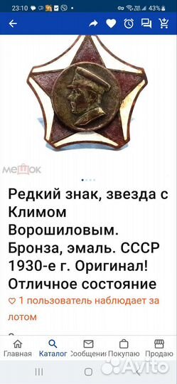 Редкий знак СССР, звезда с Климом Ворошиловым