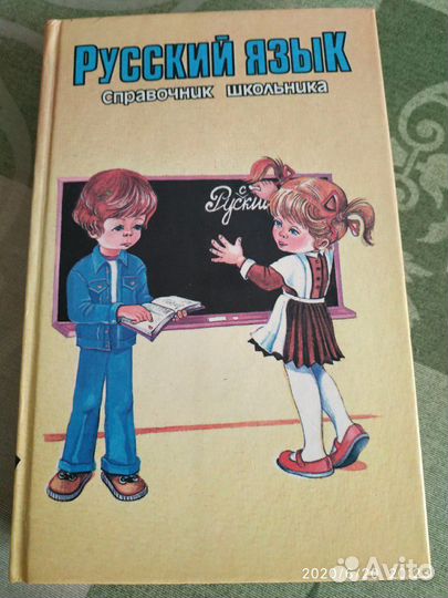 Справочник школьника