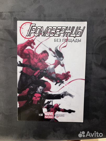 Комикс Громовержцы Без пощады
