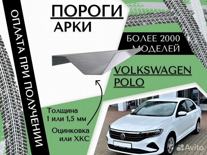 Пороги ремонтные Volkswagen Polo 5