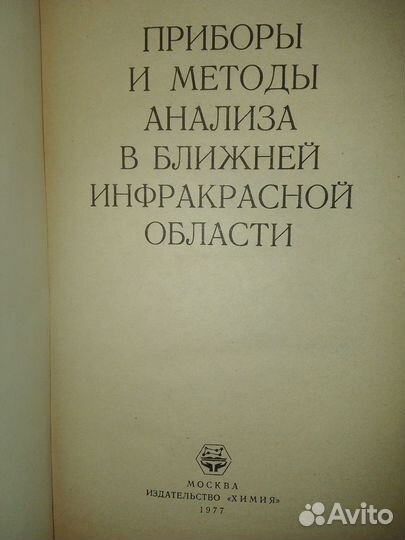 Приборы и методы анализа в ближней ик - области