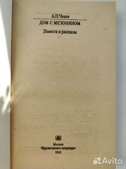 А. П. Чехов. Повести. Классики и современники