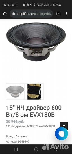 Динамик нч 18 дюймов