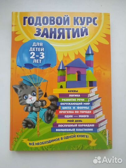 Годовой курс занятий для детей 2-3 г. Гурская О.С