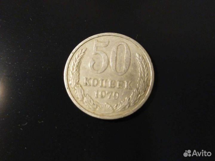 50 копеек СССР
