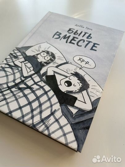 Быть вместе Дебби Танг