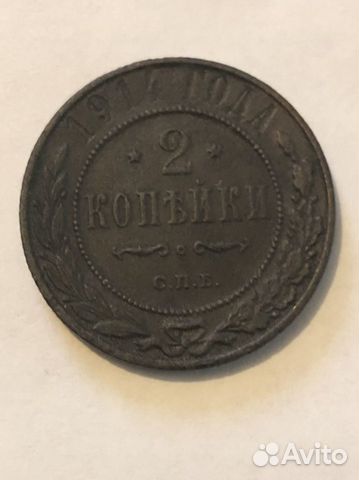 2 копейки 1914 года