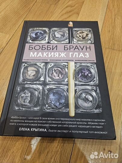 Книга Макияж глаз Бобби Браун и Сара Блисс