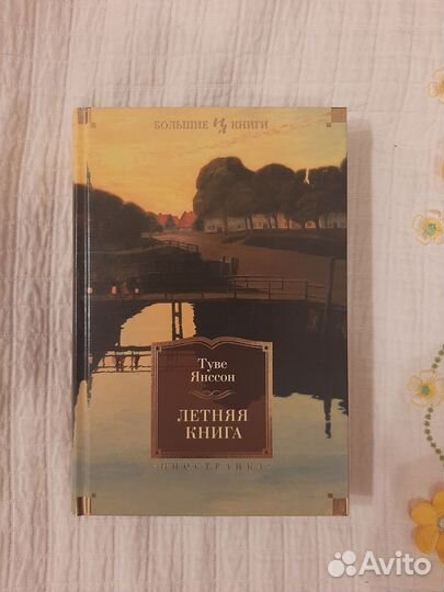 Туве Янсон — 