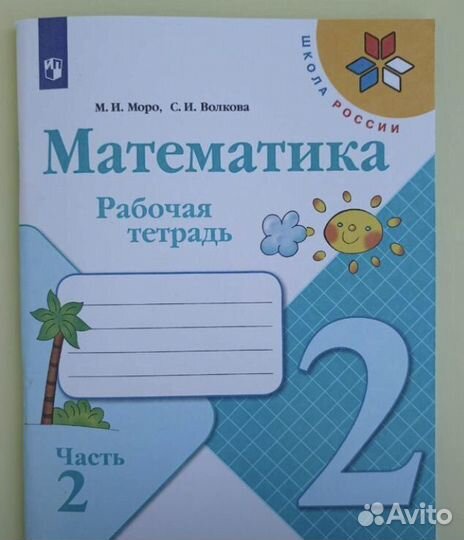 Рабочая тетрадь математика 2кл.2 часть