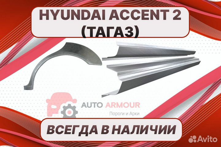 Пороги Hyundai Accent 2 Тагаз на все авто